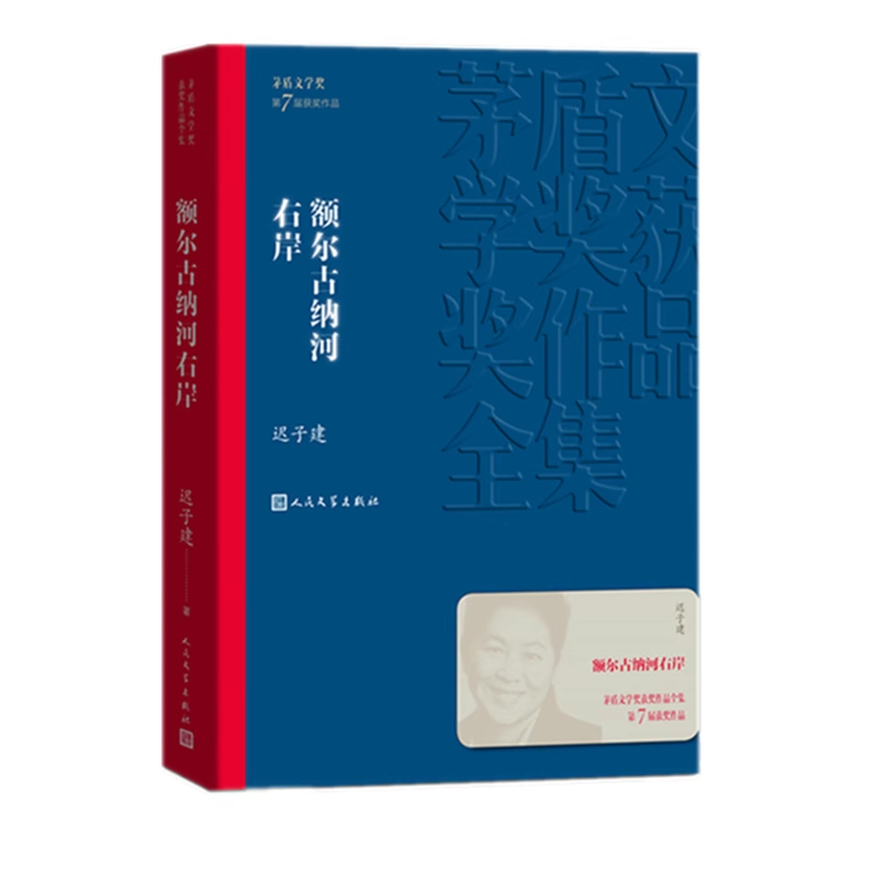 正版现货额尔古纳河右岸/茅盾文学奖获奖作品全集 平装  迟子建  人民文学出版社