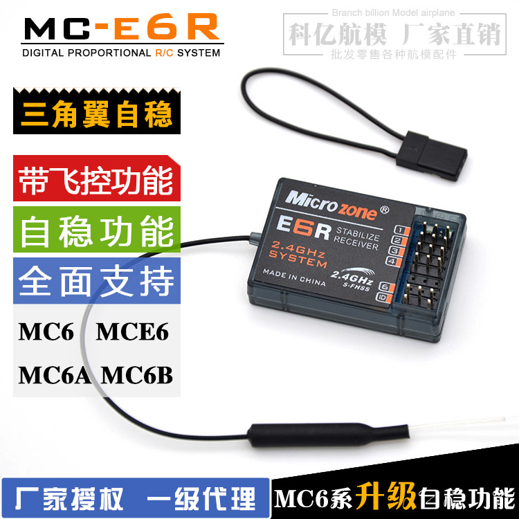 迈克遥控器接收机MC7RB MC6RE E6R-E自稳 MC8RE E7R E7-GPS航模-图2