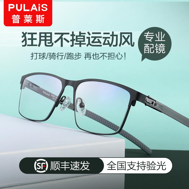 pulais眼镜旗舰店普莱斯运动眼镜近视足球篮球跑步可配镜片纯钛超轻眼睛框镜架男款0