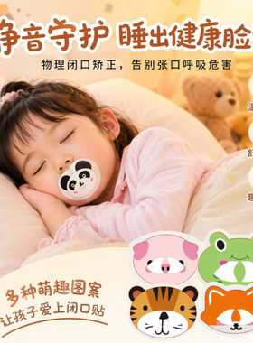 儿童嘴巴呼吸矫正贴唇闭合口呼吸