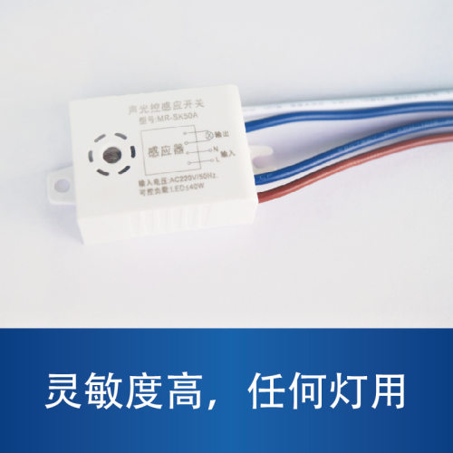 高品质led声光控开关节能感应器 LED灯具感应器声控器 MR-SK50A-图1