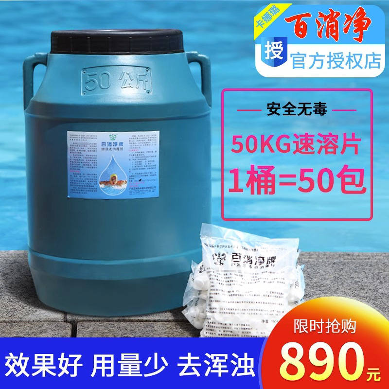 游泳池消毒片百消净氯片水体杀菌50kg速溶泡腾片强氯精含氯消毒剂 - 图0