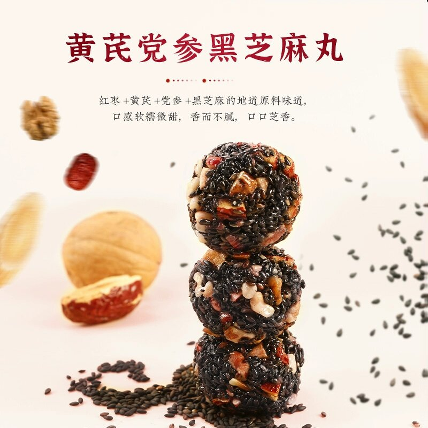黄芪党参黑芝麻丸红枣核桃营养高钙独立小包装即食健康零食,淘宝优惠券,粉丝福利购,淘宝优惠卷