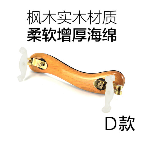 中档小提琴肩托 肩垫 垫肩 琴托 舒适可调节 1/8-4/4 各种规格全 - 图2