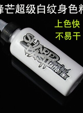提白纹身色料锋芒遮盖高光白颜料