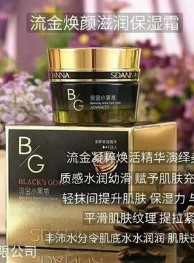 圣丹娜流金小黑瓶焕颜透亮补水霜淡化暗沉提亮肤色滋润保湿霜50g