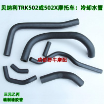 TRK502X motorcycle water pipe: a cooling water pipe engine exhaust pipe