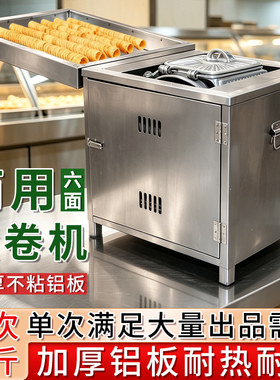 商用蛋卷机燃气加厚铝板送配方