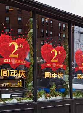 周年庆活动装饰美容院橱窗玻璃门贴纸定制店庆海报静电贴画周年庆