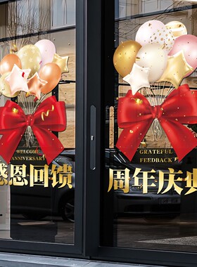 周年庆场景布置庆典贴纸玻璃氛围感店铺活动周年庆布置装饰静电贴