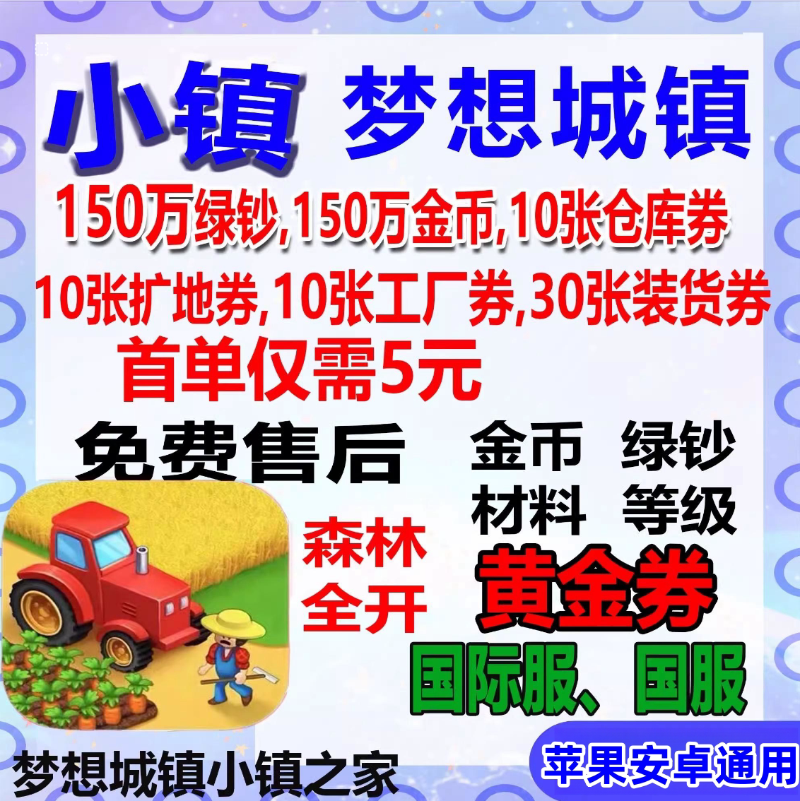 梦想城镇苹果ios安卓国服 无限绿钞金币 土地全开 黄金卷皮肤装饰