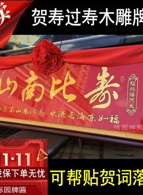贺寿牌匾木雕雕刻父母过寿生日扁
