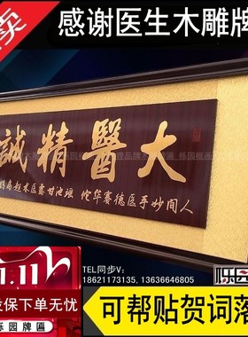 感谢医生的牌匾木雕雕刻医院挂匾