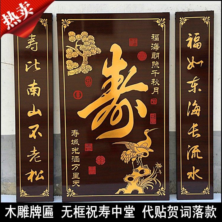 寿匾祝寿贺寿木雕牌匾中堂老寿星竖版铜版金字画老人过寿生日贺扁_虎窝淘