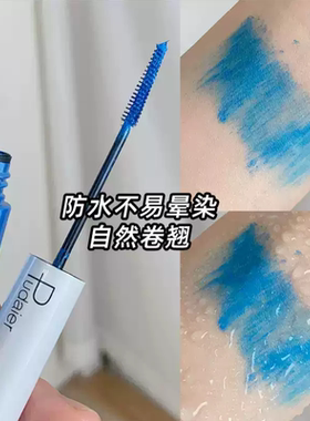 蓝色睫毛膏彩色细刷头睫毛打底膏COS玩妆浓密纤长防水持久不晕染