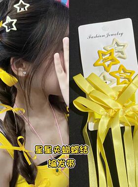 黄色丝带头饰发带刘宇宁应援妆编发夹星星发饰演唱会妆容妆造饰品