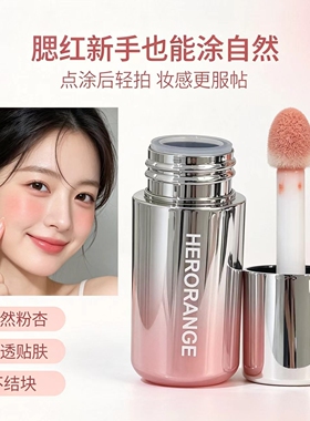 美惨了！超火herorange液体腮红液晒红膏2025新款裸妆膨胀色韩女