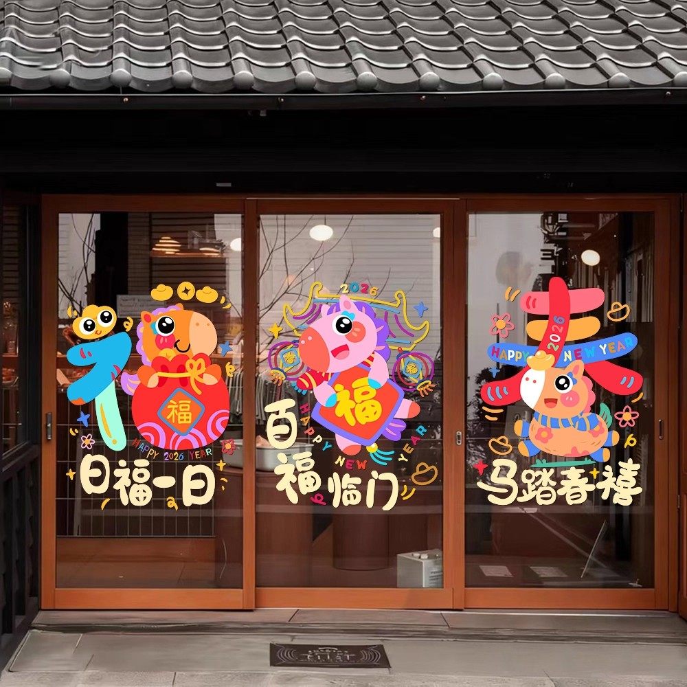 2026马年幼儿园新年装饰过年春节装饰元旦春节橱窗贴画过年静电贴,淘宝优惠券,粉丝福利购,淘宝优惠卷