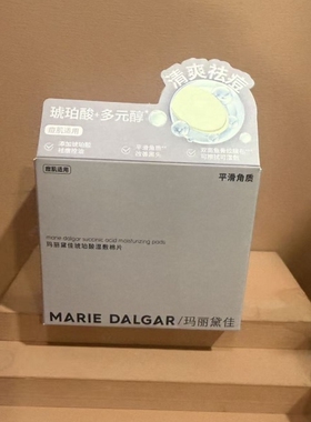 玛丽黛佳琥珀酸湿敷棉片妆前敷脸控油祛痘清洁腺苷补水局部面膜