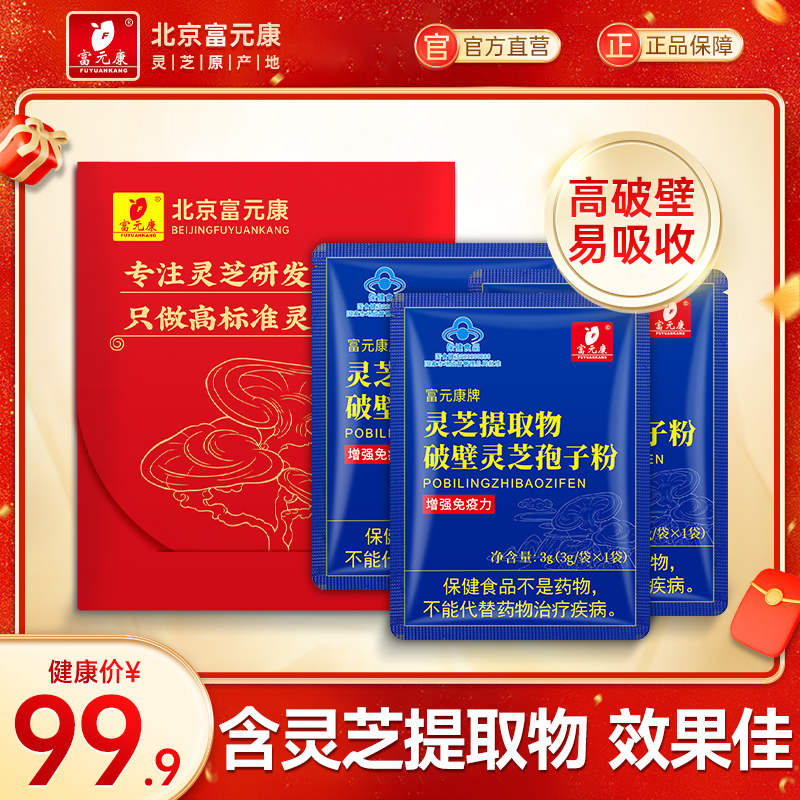 北京富元康灵芝孢子油软胶囊灵芝孢子粉萃取100粒/瓶 增强免疫力