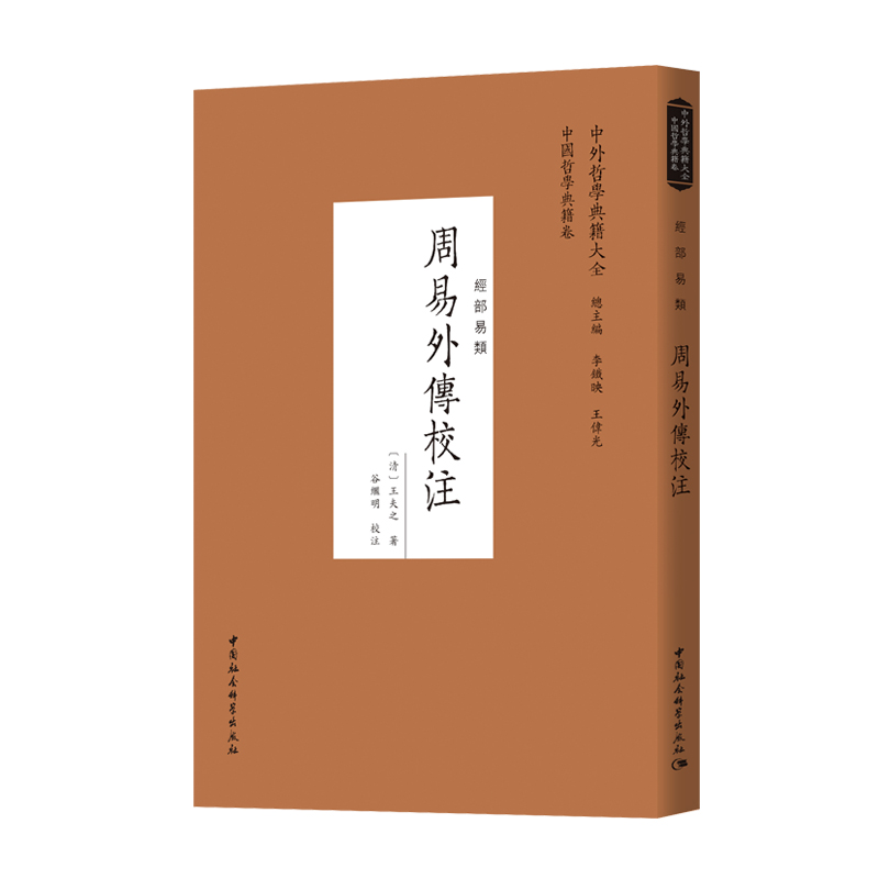 现货正版周易外传校注经部易类王夫之著中国社会科学出版社《船山遗书》为底本王船山隐居著述经学哲学著作中外哲学籍大全-图1