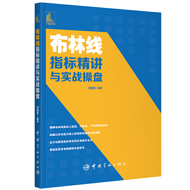 现货正版全5册布林线指标精讲与实战操盘+MACD指标精讲+KDJ指标精讲+筹码分布技术精讲+均线指标精讲/郭晓静股票入门教程股市投资-图1