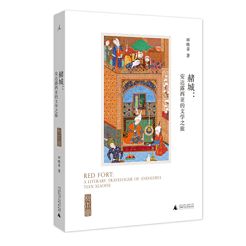 现货正版 赭城：安达露西亚的文学之旅 田晓菲 著理想国出品/广西师范大学出版社秋水堂论金瓶梅留白伊斯坦布尔三城记文学游记