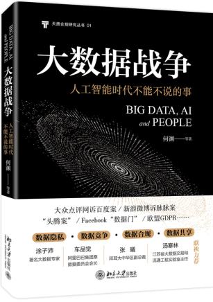 包邮正版大数据战争:人工智能时代不能不说的事/何渊著北京大学出版社解剖典型案例人工智能时代隐私保护原则数据竞争规则书籍-图0