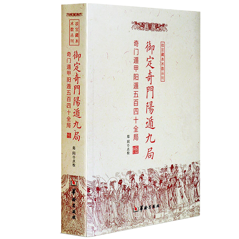 现货正版 御定奇门阳遁九局：奇门遁甲阳遁五百四十全局 郑同 点校华龄出版社/故宫藏本术数丛刊 周易生活风水易学书籍 - 图2