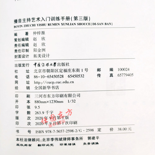 新版 播音主持艺术入门训练手册 第3版 仲梓源中国传媒大学教材广播新闻播音员主持基本功朗诵普通话艺术基础理论艺考考试高考正版 - 图3
