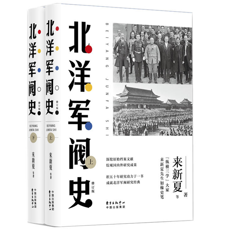 包邮正版北洋军阀史（修订版上下2册）/来新夏著东方出版中心北洋军阀全史戴逸等名家褒扬赞赏完整记述北洋军阀集团兴起衰落史-图0