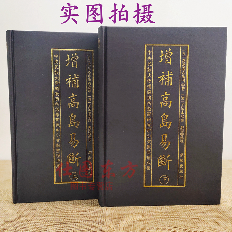 现货正版 增补高岛易断上下全2册 高岛嘉右卫门 郑同 布面精装 华龄出版社/周易学断白话阴阳五行八卦经商为官周易术数 书籍 - 图1