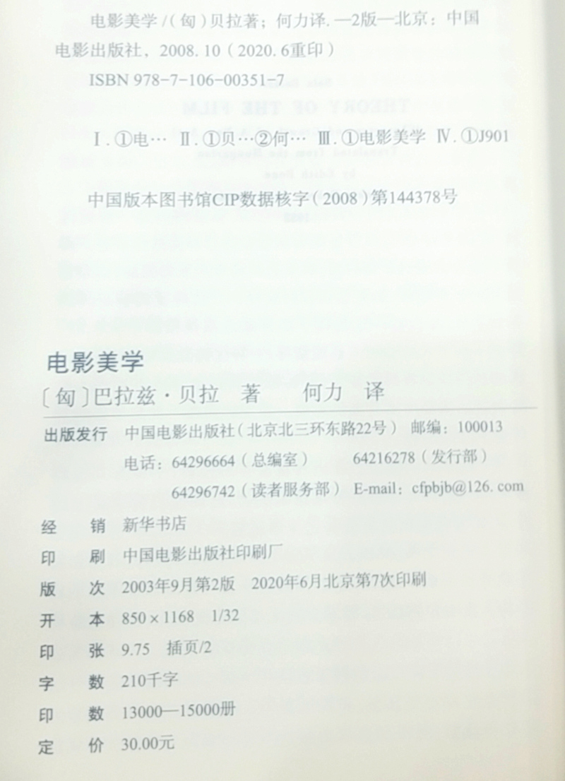 现货正版 电影美学 世界电影理论译丛  贝拉巴拉兹 著何力译中国电影出版/电影艺术形式发展过程电影艺术本性无声电影艺术经验总结 - 图0