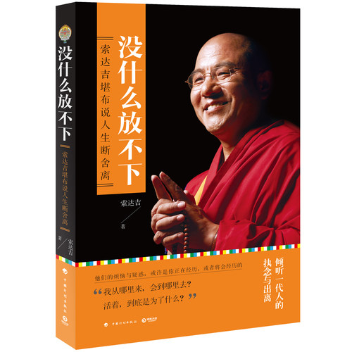 正版】一切都会过去的+有什么舍不得+没什么放不下+大圆满前行 索达吉 著能断不离有求苦才是人生做才是得到残酷才是青春作者新书 - 图2