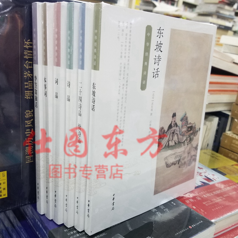 现货包邮 中华经*诗话（6册）本事词+诗品+东坡诗话+李笠翁曲话+二十四诗品 续诗品+词品 /中华书局出版 文学古诗词书籍 - 图0