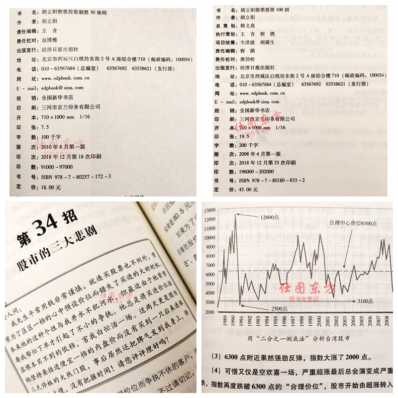 包邮正版！胡立阳股票投资制胜30招秘则+胡立阳股票投资100招（套装共2册）经济日报出版社投资理财证券股票书籍 - 图3