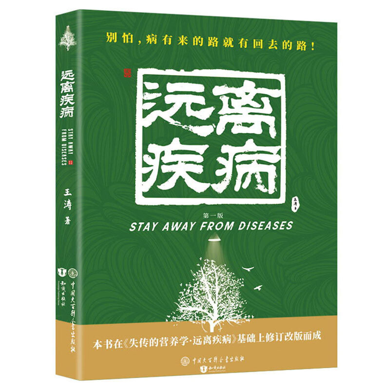 现货包邮 失传的营养学远离疾病王涛新版+营养圣经+吃的营养科学观 阿德勒戴维斯营养健康宝典（全3册）保健养生饮食健康百科书籍 - 图0