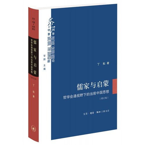 现货正版儒家与启蒙:哲学会通视野下的当前中国思想丁耘著生活读书新知三联书店文化中国与世界新论书系探究晚清以来中西问题-图3