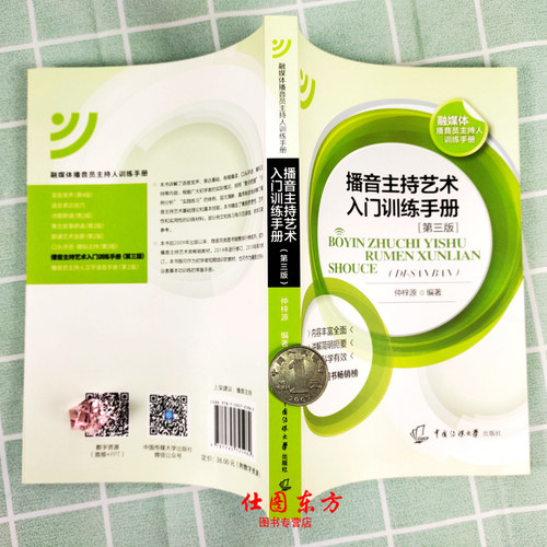 新版 播音主持艺术入门训练手册 第3版 仲梓源中国传媒大学教材广播新闻播音员主持基本功朗诵普通话艺术基础理论艺考考试高考正版 - 图2