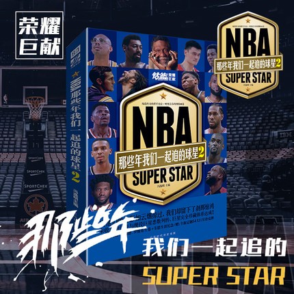 官方正版 NBA那些年我们一起追的球星1-3册 赠扑克牌三副+75大球星内藏长卷 冯逸明主编乔丹詹姆斯科比等体育球星名人传记实体书