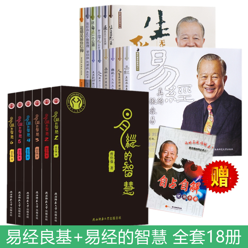 曾仕强作品全集共18册易经良基（1-12）+易经的智慧（1-6）赠光盘+扑克牌+周易本经诵读本曾仕强详解易经的奥秘真的很容易正版-图0