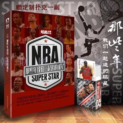 官方正版 NBA那些年我们一起追的球星1-3册 赠扑克牌三副+75大球星内藏长卷 冯逸明主编乔丹詹姆斯科比等体育球星名人传记实体书