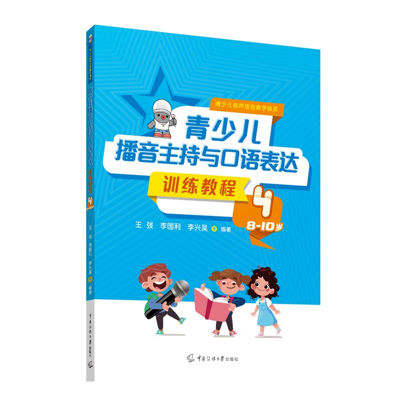 现货全4本青少儿播音主持与口语表达训练教程1234李国利等著中国传媒大学出版 3—10岁基础表达训练即兴口语形体礼仪表演书籍-图0