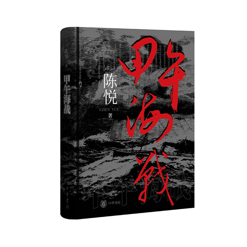 正版新书 甲午海战 陈悦 著 中华书局出版 一部讲述甲午海战的全景式著作解读甲午战争 包邮图书 - 图0