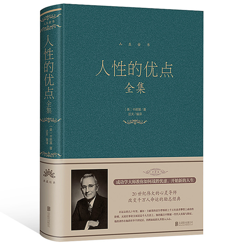 现货正版人性的优点全集布面精装卡耐基著中智博文/人生金书人性弱点优点心灵导师和成功学大师戴尔卡耐基全集为人处世书籍-图3