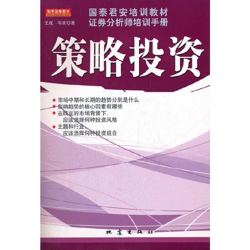 现货正版 策略投资(国泰君安培训教材证券分析师培训手册) 王成 韦笑 地震出版社 教你投资的方法和策略 证劵股票书籍投资决策流程 - 图2