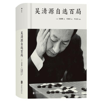 正版区域包邮 吴清源自选百局（精装）“昭和棋圣”吴清源与各路强手的百局对决，围棋棋谱围棋教程书 - 图1