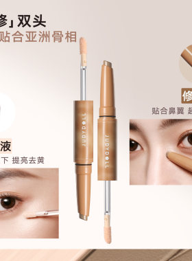 Judydoll橘朵斜修双头修容笔