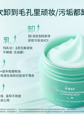 XWAY未知之路卸妆膏冰淇淋质地