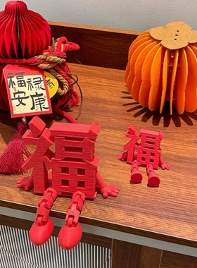 3D立体福字摆件新年装饰品氛围场景布置2026马年乔迁之喜玄关客厅